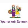 Уральский дачник