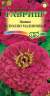 Цинния Исполин малиновый (гавриш) 0,3 гр  – купить в г. Омск