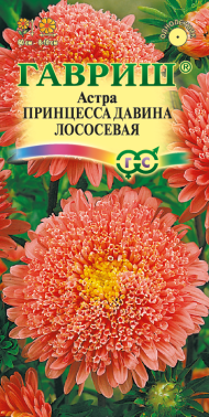 Астра Принцесса Давина лососевая (гавриш) 0,2гр