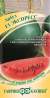 Арбуз Экспресс F1 (гавриш) 1,0гр  – купить в г. Омск
