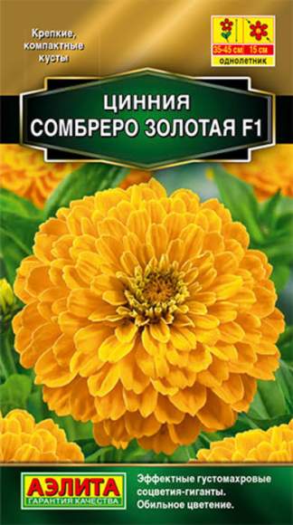 Цинния F1 Сомбреро золотая (аэлита) 12 шт  – купить в г. Омск