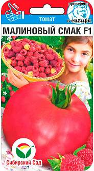 Томат Малиновый смак F1 (сибирский сад) 15 шт  – купить в г. Омск