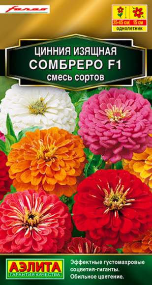 Цинния F1 Сомбреро смесь (аэлита) 12 шт  – купить в г. Омск