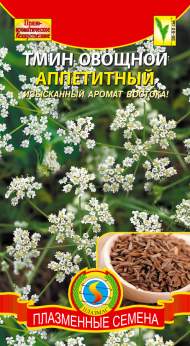 Тмин овощной Аппетитный (п) 0,5гр