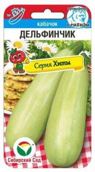 Кабачок Дельфинчик (сибирский сад) 5 шт