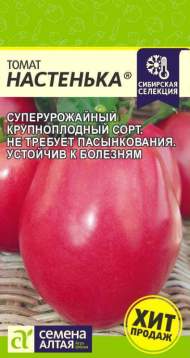 Томат Настенька (семена Алтая) 0,05гр