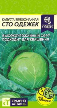 Капуста б/к Сто одёжек (семена Алтая) 0,3 гр