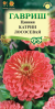 Цинния Катрин Лососевая (гавриш) 0,3 гр  – купить в г. Омск