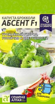 Капуста брокколи Абсент F1 (семена Алтая) 10 шт