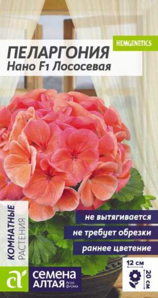 Пеларгония Нано лососевая F1 (семена Алтая) 3 шт  – купить в г. Омск