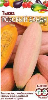 Тыква Розовый банан (гавриш) 2,0гр
