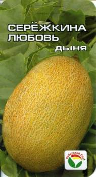 Дыня Сережкина любовь (сибирский сад) 5шт