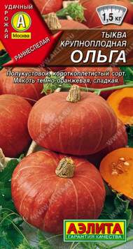 Тыква крупноплодная Ольга (аэлита) 2,0 гр
