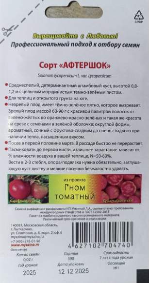 Томат Гном Афтершок (мязина) 0,02 гр – купить в г. Омск Томат Гном Афтершок (мязина) 0,02 гр – купить в г. Омск