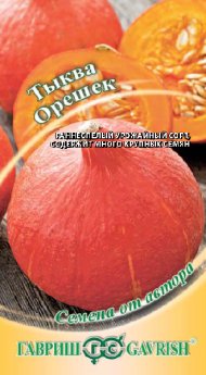 Тыква Орешек (гавриш) 2,0 гр