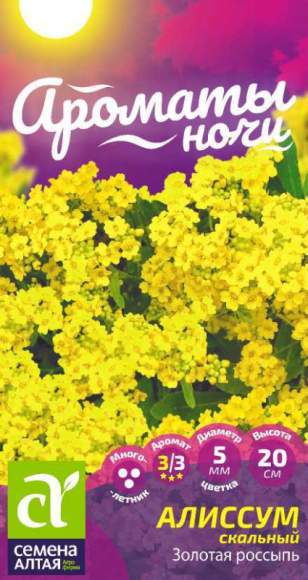 Алиссум Золотая россыпь (семена Алтая) 0,05гр многолетник  – купить в г. Омск