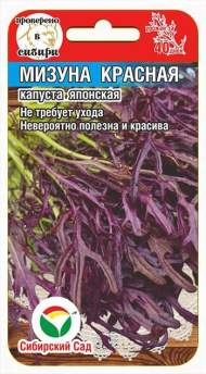 Капуста Японская Мизуна красная (сибирский сад) 0,5 гр