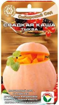 Тыква Сладкая каша (сибирский сад) 5 шт