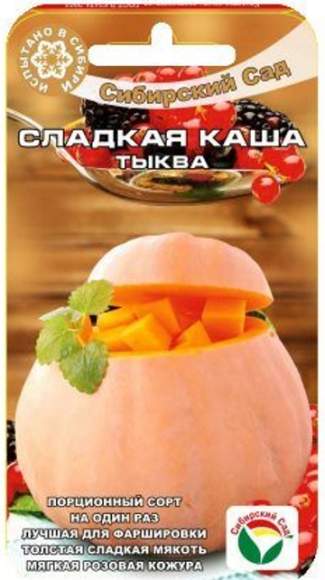 Тыква Сладкая каша (сибирский сад) 5 шт – купить в г. Омск Тыква Сладкая каша (сибирский сад) 5 шт – купить в г. Омск