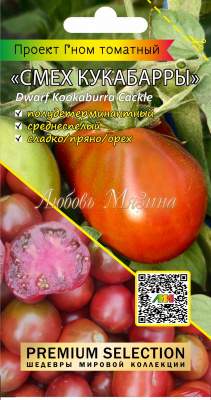 Томат Гном Смех Кукабарры (мязина) 0,02гр  – купить в г. Омск
