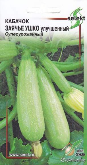 Кабачок Заячье ушко улучшенный (дом семян) 10 шт  – купить в г. Омск