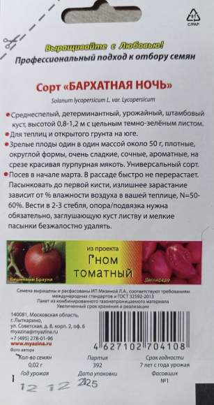 Томат Гном Бархатная ночь (мязина) 0,02 гр – купить в г. Омск Томат Гном Бархатная ночь (мязина) 0,02 гр – купить в г. Омск