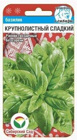 Базилик Крупнолистный сладкий (сибирский сад) 0,5 гр  – купить в г. Омск