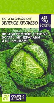 Капуста савойская Зелёное кружево (семена Алтая) 0,3 гр Капуста савойская Зелёное кружево (семена Алтая) 0,3 гр