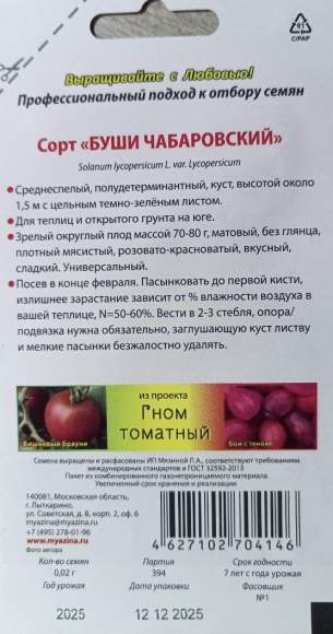 Томат Гном Буши чабаровский (мязина) 0,02 гр – купить в г. Омск Томат Гном Буши чабаровский (мязина) 0,02 гр – купить в г. Омск