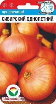 Лук репчатый Сибирский однолетний (сибирский сад) 1,0 гр Лук репчатый Сибирский однолетний (сибирский сад) 1,0 гр