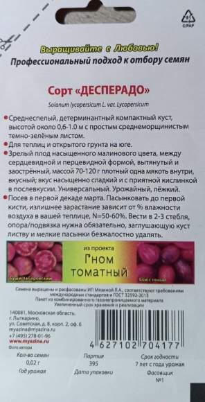 Томат Гном Десперадо (мязина) 0,02 гр  – купить в г. Омск