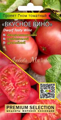 Томат Гном Вкусное вино (мязина) 0,02 гр  – купить в г. Омск