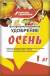 Удобрение Осень с цеолитом 1кг (бхз)  – купить в г. Омск