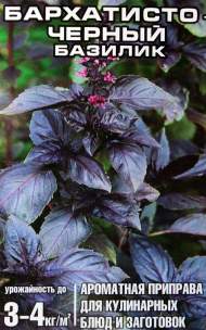 Базилик Бархатисто-чёрный (сибирский сад) 0,5 гр