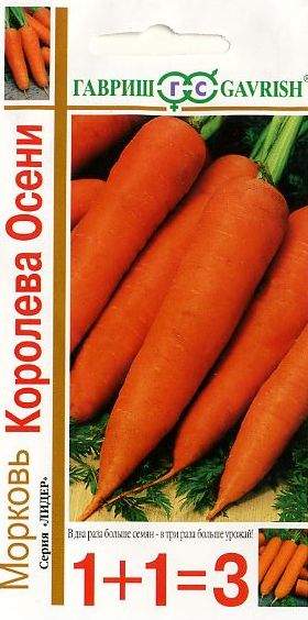 Морковь Королева Осени (1+1=3) (гавриш) 4,0гр  – купить в г. Омск