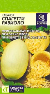 Кабачок Спагетти равиоло (семена Алтая) 1,0гр