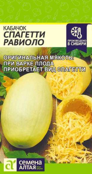 Кабачок Спагетти равиоло (семена Алтая) 1,0гр  – купить в г. Омск