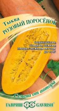 Тыква Розовый поросенок (гавриш) 2,0гр