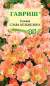 Годеция Слава Кальведона (гавриш) 0,05 гр  – купить в г. Омск