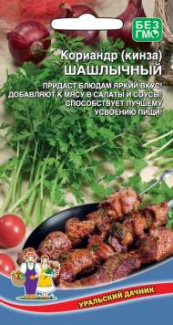 Кориандр (кинза) Шашлычный (уральский дачник) 2,0гр
