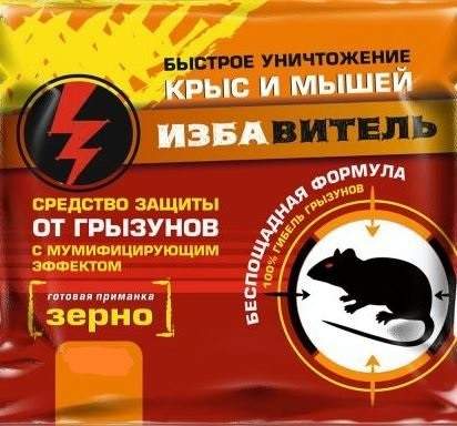 Избавитель от крыс и мышей зерно 200гр