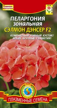 Пеларгония Сэлмон Дэнсер F2 (плазмас) 3 шт