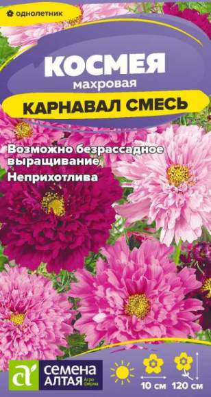 Космея махровая Карнавал смесь (семена Алтая) 0,2 гр  – купить в г. Омск