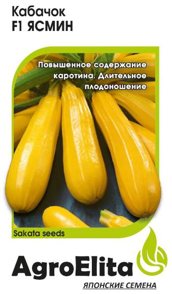 Кабачок Ясмин F1 (агроэлита) 5шт (sakata)  – купить в г. Омск