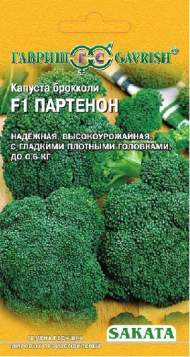 Капуста брокколи Партенон F1 (гавриш) 15шт (sakata)