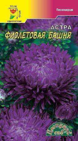Астра Фиолетовая башня (цветущий сад) 0,2 гр – купить в г. Омск Астра Фиолетовая башня (цветущий сад) 0,2 гр – купить в г. Омск