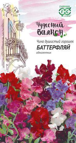 Душистый горошек  Баттерфляй (гавриш) 1,0 гр  – купить в г. Омск