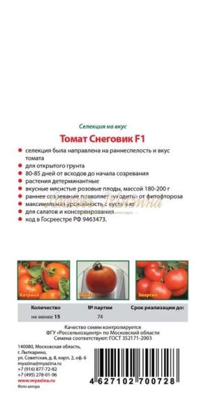 Томат Снеговик малиновый F1 (мязина) 0,02 гр  – купить в г. Омск