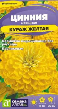 Цинния карликовая Кураж желтая (семена Алтая) 0,2 гр