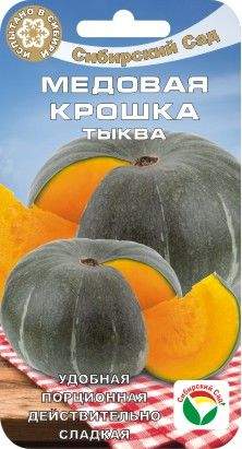 Тыква Медовая крошка (сибирский сад) 5 шт  – купить в г. Омск